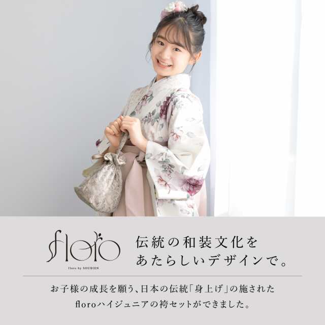 袴セット 卒業式 小学生 女の子 ジュニア 創美苑オリジナル