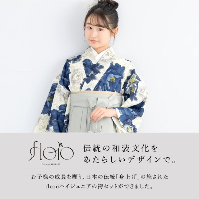 袴セット 卒業式 小学生 女の子 ジュニア 創美苑オリジナル floro