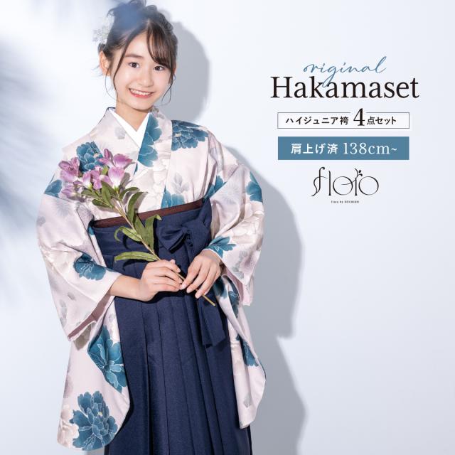 袴セット 卒業式 小学生 女の子 ジュニア 創美苑オリジナル floro ピンク くすみ 青 紺 花 販売 13歳 十三参り ハーフ成人式 送料無料