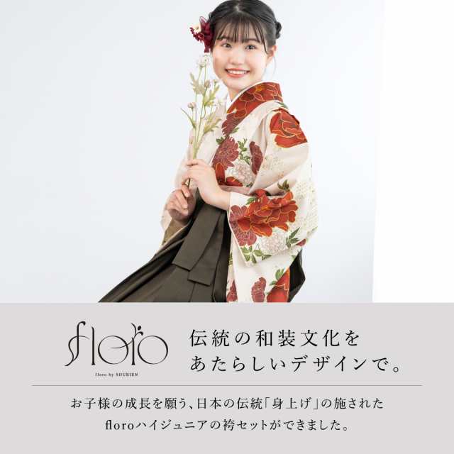 袴セット 卒業式 小学生 女の子 ジュニア 創美苑オリジナル