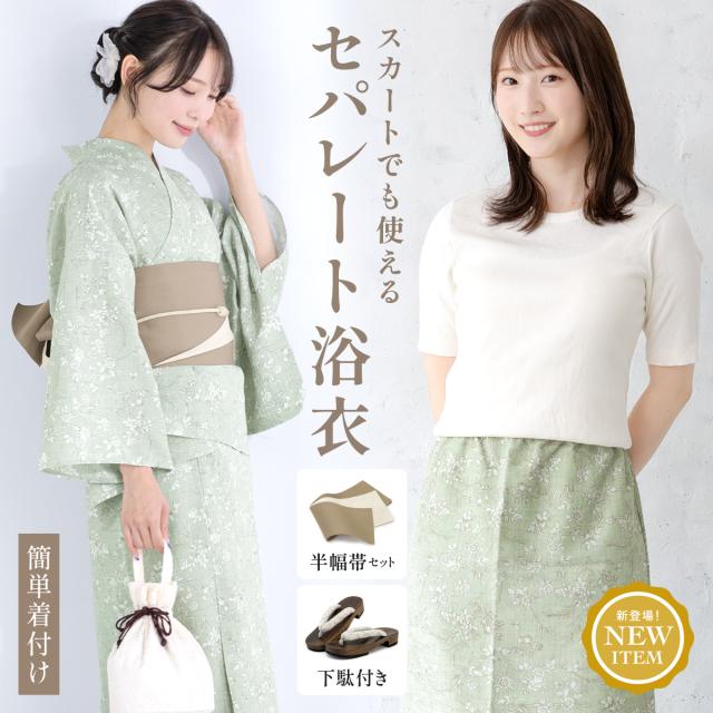浴衣 セット レディース セパレート浴衣 浴衣セット スカート浴衣 2024 吸水速乾 大人 4点セット 2way 緑 モダン 帯 下駄 夏 フリー 送料無料