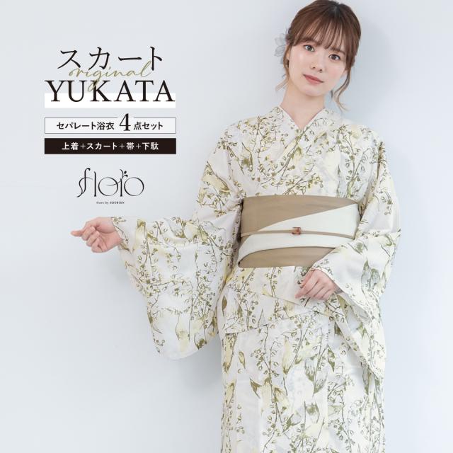 浴衣 セット レディース 二部式 セパレート スカート 浴衣セット 半幅帯 2way floro 白 黄緑 ベージュ 鈴蘭 花柄 簡単 涼しい 大人 おしゃれ 可愛い フリー 下駄 送料無料