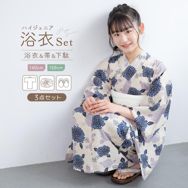 浴衣 セット ジュニア ハイジュニア 女の子 兵児帯 浴衣セット ベージュ 青 紫 白 紫陽花 おしゃれ かわいい レトロモダン 帯 綿 140cm 150cm 送料無料