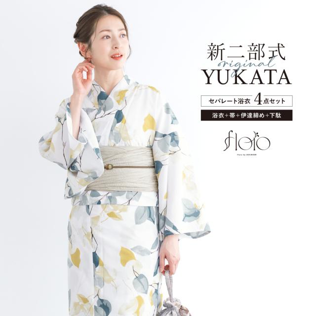 浴衣 セット レディース 二部式 セパレート 浴衣セット 兵児帯 2025新作 floro 簡単 悩まない 涼しい 白 グレージュ 葉 リーフ 吸水速乾 大人 おしゃれ 下駄 フリー 送料無料