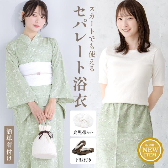 浴衣 セット レディース セパレート浴衣 浴衣セット スカート浴衣 2024 吸水速乾 大人 4点セット 2way 緑 モダン 帯 下駄 夏 フリー 送料無料