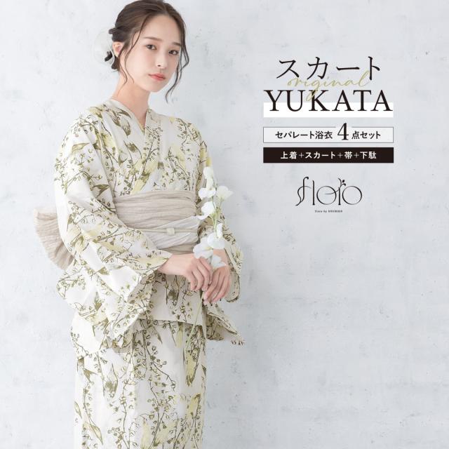 浴衣 セット レディース 二部式 セパレート スカート 浴衣セット 兵児帯 2way floro 白 黄色 薄ベージュ 鈴蘭 簡単 涼しい 大人 おしゃれ 可愛い フリー 下駄 送料無料