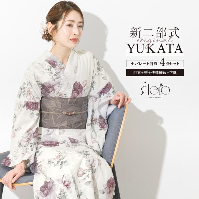 浴衣 セット レディース 二部式 セパレート 浴衣セット 半幅帯 2025 floro 簡単 悩まない 涼しい 白 紫 グレー 大人 おしゃれ 30代 40代 50代 下駄 フリー 送料無料