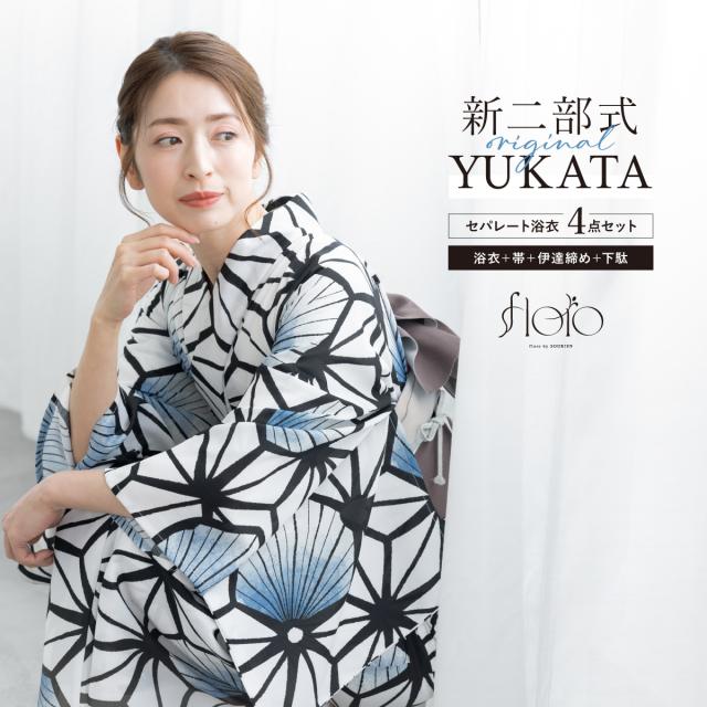 浴衣 セット レディース 二部式 セパレート 浴衣セット 半幅帯 2025 floro 簡単 悩まない 涼しい 白 黒 グレー 麻の葉 大人 30代 40代 50代 下駄 フリー 送料無料