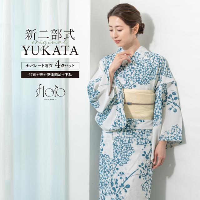 浴衣 セット レディース 二部式 セパレート 浴衣セット 半幅帯 2025 floro 簡単 悩まない 涼しい 白 青 紺 紫陽花 大人 おしゃれ 30代 40代 50代 下駄 フリー 送料無料