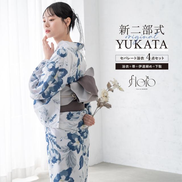 浴衣 セット レディース 二部式 セパレート 浴衣セット 半幅帯 2025 floro 簡単 悩まない 涼しい 吸水速乾 青 紺 グレー 大人 おしゃれ 可愛い 下駄 フリー 送料無料