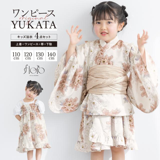 浴衣 セット キッズ 女の子 ワンピース浴衣 兵児帯 セパレート 浴衣セット floro ベージュ ピンク 花 涼しい かわいい 吸水速乾 110cm 120cm 130cm 140cm 送料無料