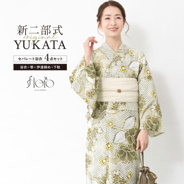 浴衣 セット レディース 二部式 セパレート 浴衣セット 兵児帯 2025 floro 簡単 悩まない 涼しい 白 黄緑 くすみ 牡丹 大人 30代 40代 50代 下駄 フリー 送料無料