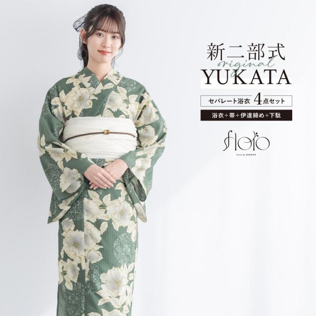 浴衣 セット レディース 二部式 セパレート 浴衣セット 兵児帯 2025 floro 簡単 悩まない 涼しい 吸水速乾 緑 白 クリーム 大人 おしゃれ 可愛い 下駄 フリー 送料無料