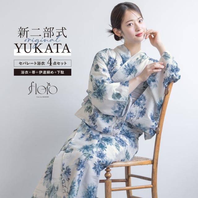 浴衣 セット レディース 二部式 セパレート 浴衣セット 兵児帯 2025 floro 簡単 涼しい 吸水速乾 白 青 グレージュ 菊 花柄 大人 おしゃれ 可愛い 下駄 フリー 送料無料