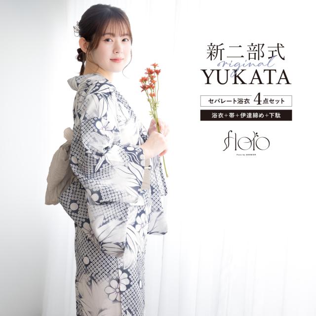 浴衣 セット レディース 二部式 セパレート 浴衣セット 兵児帯 2025 floro 簡単 悩まない 誰でも 涼しい コーディネート済み 紺 青 白 茶 可愛い 下駄 フリー 送料無料