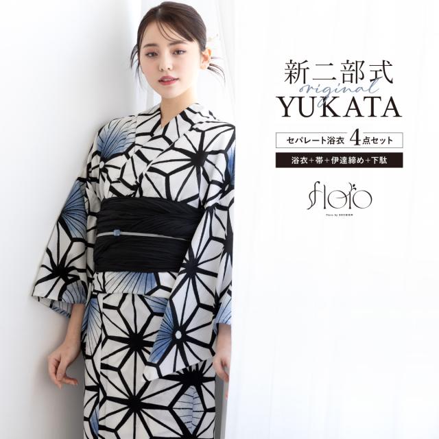 浴衣 セット レディース 二部式 セパレート 浴衣セット 兵児帯 2025 floro 簡単 悩まない 涼しい 吸水速乾 白 黒 青 モダン 花 大人 おしゃれ 可愛い 下駄 フリー 送料無料