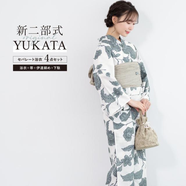 浴衣 セット レディース 二部式 セパレート 浴衣セット 兵児帯 2025 イージーケア 吸水速乾 白 緑 グレージュ 花 くすみカラー レトロ 大人 おしゃれ 可愛い 下駄 フリー 送料無料