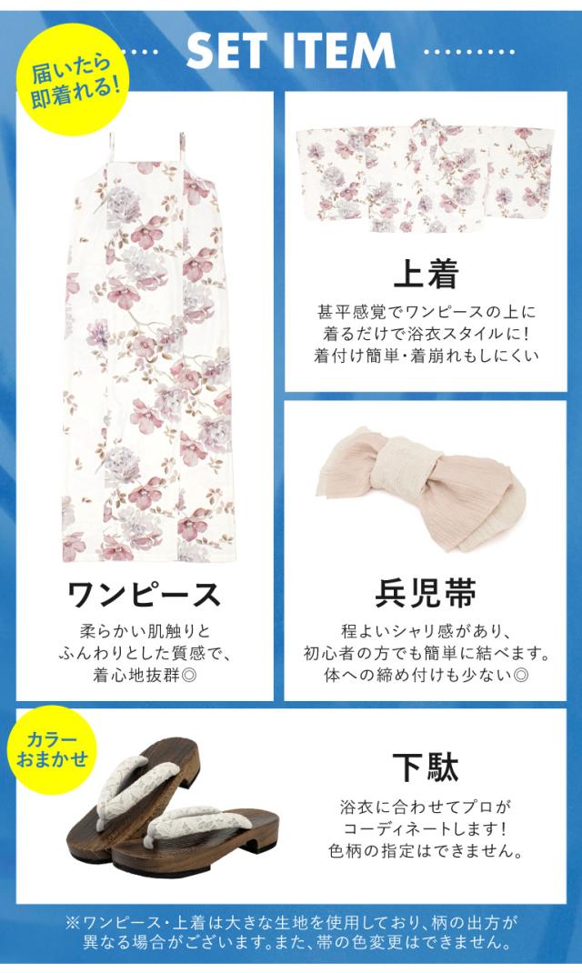 浴衣 セット 浴衣ワンピース レディース セパレート 浴衣セット 白 ピンク ベージュ 花柄 兵児帯 2025新作 簡単 2way キャミソール 大人 おしゃれ 可愛い 下駄 フリー 送料無料 浴衣 セット 浴衣ワンピース レディース セパレート 浴衣セット 白