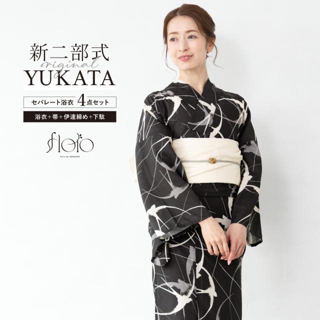 浴衣 セット レディース 二部式 セパレート 浴衣セット 兵児帯 2025 floro 簡単 悩まない 涼しい 黒 白 つばめ 大人 おしゃれ 30代 40代 50代 下駄 フリー 送料無料