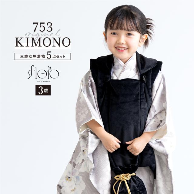 七五三 着物 3歳 レトロ 被布 2025新作 販売 女の子 三歳 着物セット 被布コート 襦袢 草履 セット floro かわいい おしゃれ グレー 黒 花柄 和装 女児 子供 送料無料