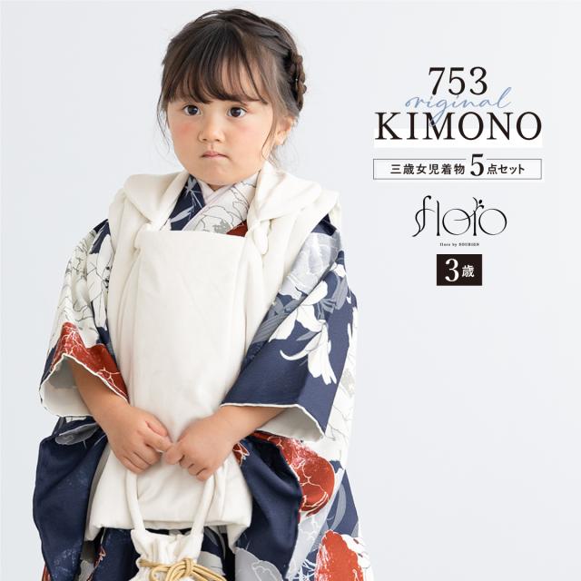 七五三 着物 3歳 レトロ 被布 2025新作 販売 女の子 三歳 着物セット 被布コート 襦袢 草履 セット floro かわいい おしゃれ 紺 白 花柄 和装 女児 子供 送料無料