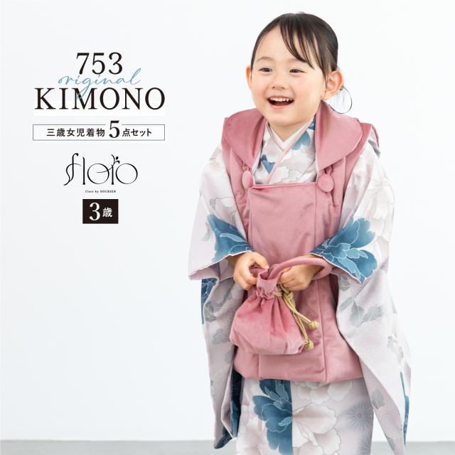 七五三 着物 3歳 レトロ 被布 販売 女の子 三歳 着物セット 被布コート 襦袢 草履 セット floro かわいい おしゃれ ピンク 青 花柄 和装 女児 子供 送料無料