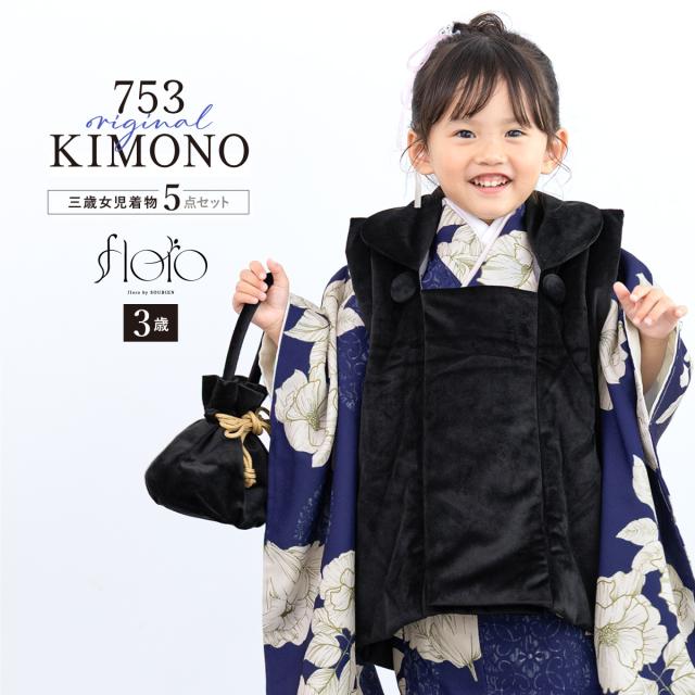 七五三 着物 3歳 レトロ 被布 販売 女の子 三歳 着物セット 被布コート 襦袢 草履 セット floro かわいい おしゃれ 紺 黒 花柄 和装 女児 子供 送料無料