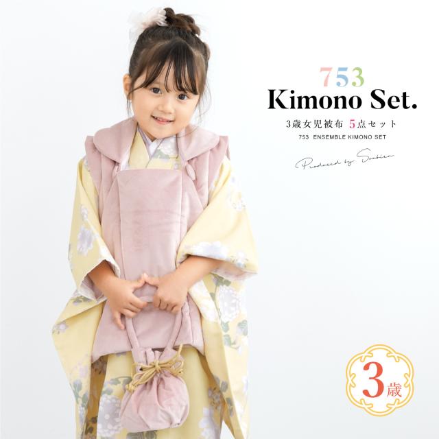 七五三 着物 3歳 女の子 2026 着物セット KOHARU 被布 襦袢 草履 巾着 菊 牡丹 百合 ピンク ベロア 黄 モダン くすみ 三歳 子供着物 女児 ひな祭り 雛祭り お正月 肩上げ済 腰上げ済 購入 創美苑 送料無料