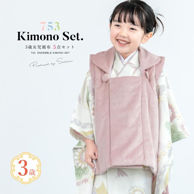 七五三 着物 3歳 レトロ 被布 販売 KOHARU 女の子 三歳 着物セット