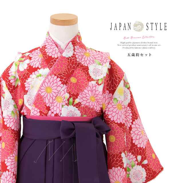 七五三 着物 5歳 女の子 五歳 着物セット 袴セット 販売 ブランド JAPANSTYLE ジャパンスタイル 赤 レッド 紫 パープル 菊 桜 花 卒園式