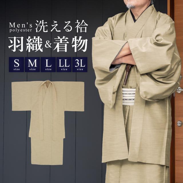 着物 羽織 メンズ セット アンサンブル 袷 カジュアル 無地 紬調 砂色 ベージュ シンプル S M L LL 3L 男性 仕立て上がり ポリエステル 洗濯可 販売 送料無料