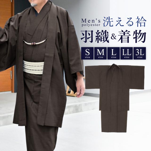 着物 羽織 メンズ セット アンサンブル 袷 カジュアル 無地 紬調 黒茶 ブラウン シンプル S M L LL 3L 男性 仕立て上がり ポリエステル 洗濯可 販売 送料無料 10,493円