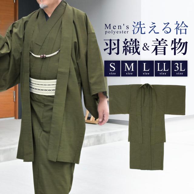着物 羽織 メンズ セット アンサンブル 袷 カジュアル 無地 紬調 モズグリーン 緑 シンプル S M L LL 3L 男性 仕立て上がり ポリエステル 洗濯可 販売 送料無料 11,542円