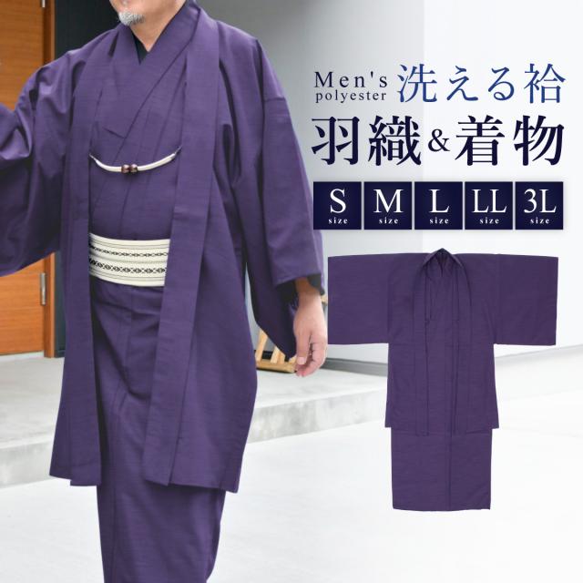 着物 羽織 メンズ セット アンサンブル 袷 カジュアル 無地 紬調 江戸紫 紫 パープル シンプル S M L LL 3L 男性 仕立て上がり ポリエステル 洗濯可 販売 送料無料