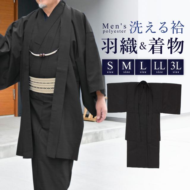 着物 羽織 メンズ セット アンサンブル 袷 カジュアル 無地 紬調 墨色 黒 ブラック シンプル S M L LL 3L 男性 仕立て上がり ポリエステル 洗濯可 販売 送料無料