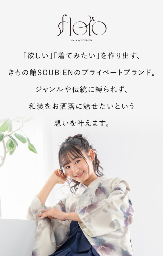 袴セット 卒業式 小学生 女の子 ジュニア 紺 ピンク 紫 青 水色 白 着物 13歳 十三参り 創美苑オリジナル floro 購入 販売 送料無料 和服セット