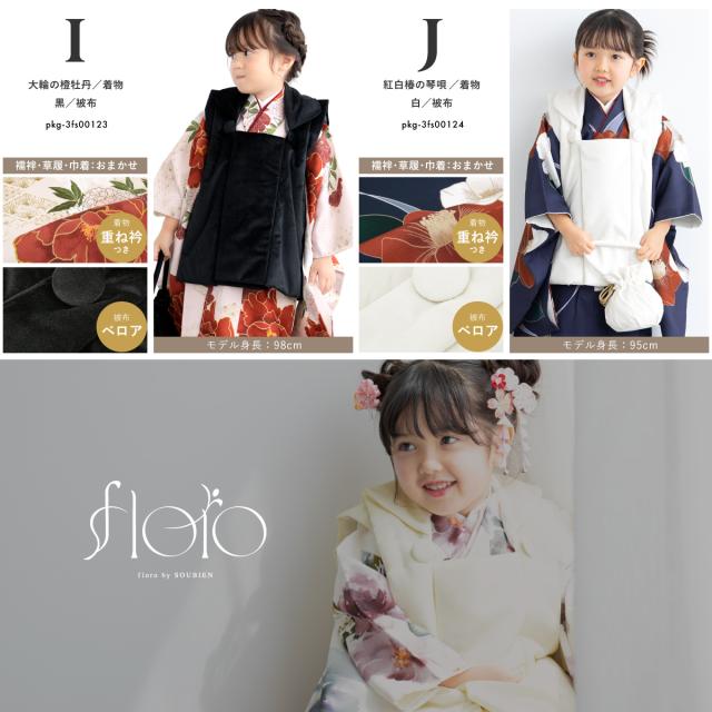 七五三 着物 被布コート セット 3歳 女の子 floro 2025新作