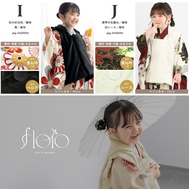 七五三 着物 被布コート セット 3歳 女の子 floro 2025新作
