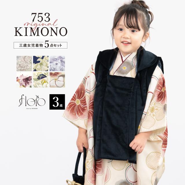 七五三 着物 被布コート セット 3歳 女の子 floro 2025新作 レトロ 和モダン 白 紺 黒 紫 ピンク グレー ベージュ 菊 梅 花柄 かわいい 女児 3才用 販売 購入 送料無料 14,785円