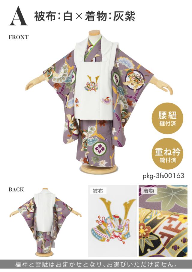 七五三 着物 3歳 男の子 着物セット 被布 襦袢 雪駄 白 茶 黒 紫 薄緑 刺繍 兜 鷹 宝尽くし 松 格子 三歳 子供着物 男児 モダン お正月 肩上げ済 腰上げ済 購入 創美苑 送料無料_3