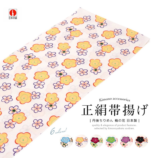 帯揚げ 正絹 丹後ちりめん ちりめん 縮緬 日本の絹 白 水色 黄色 赤 黄緑 紫 黒 梅 花 カジュアル 帯あげ 和装小物 日本製 メール便 送料無料