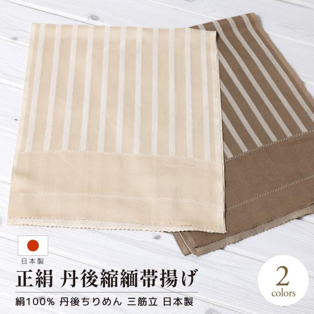 帯揚げ 丹後ちりめん フォーマル 振袖 成人式 ブラウン 茶 ベージュ ストライプ 縞 正絹 留袖 訪問着 おびあげ 帯上げ 和装小物 日本製 メール便対応 送料無料