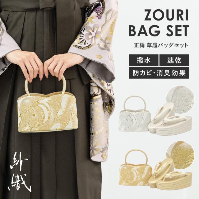 草履バッグセット 成人式 卒業式 撥水加工 抗菌 消臭 金 銀 波紋 正絹 四枚芯 紗織 レディース フリーサイズ 送料無料