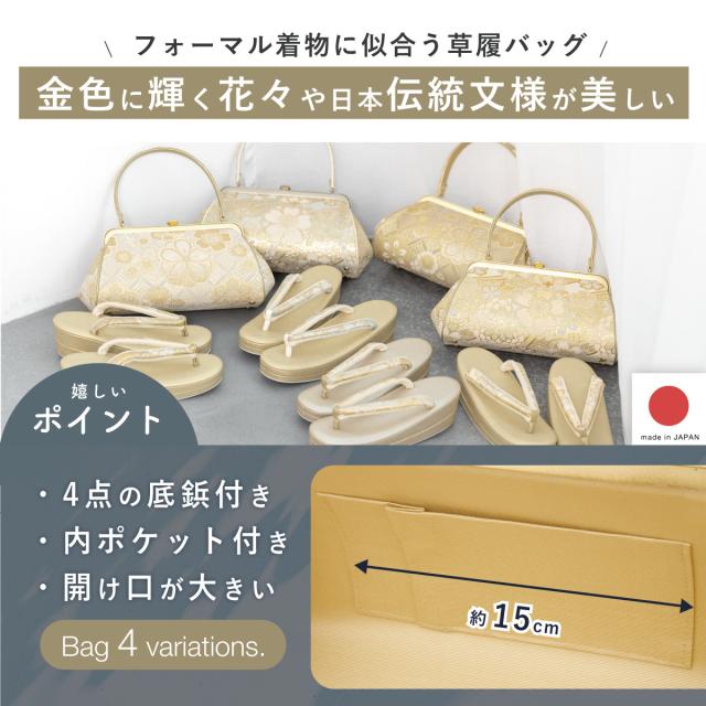 草履バッグセット レディース フォーマル 留袖 訪問着 礼装 ゴールド ベージュ 緑 白 菊 桜 花 着物 草履 バッグ 和装 セット 日本製 送料無料_1