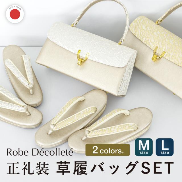 草履バッグセット レディース フォーマル 留袖 訪問着 付下げ 礼装 着物 高級 和装 ゴールド 金 シルバー 銀 シンプル おしゃれ 高級 上質 ローブデコルテ M L 日本製 送料無料