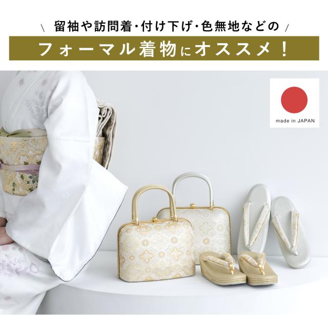 草履バッグセット レディース フォーマル 留袖 訪問着 付下げ 礼装 着物 和装 蜀江 優花緒 三枚芯 ゴールド 金 シルバー 銀 シンプル おしゃれ 高級 上質 M L 日本製 送料無料_1
