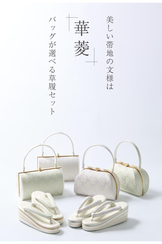 草履バッグセット 2点セット 振袖 成人式 袴 厚底 草履 バッグ レディース 三枚芯 華菱 紫 緑 オフホワイト クリーム 帯地 礼装 正装 卒業式 卒業袴 訪問着 付け下げ 和装 着物 M L 翌日配送 送料無料_1