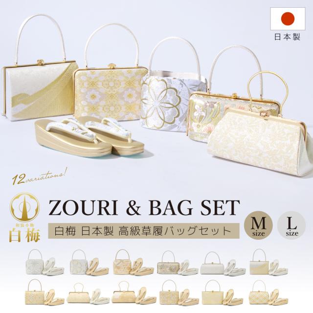 草履バッグセット 2点セット M L フォーマル 白梅 訪問着 振袖 成人式 草履 バッグ レディース 礼装 ゴールド シルバー 二枚芯 三枚芯 卒業式 袴 付け下げ 和装 着物 日本製 送料無料