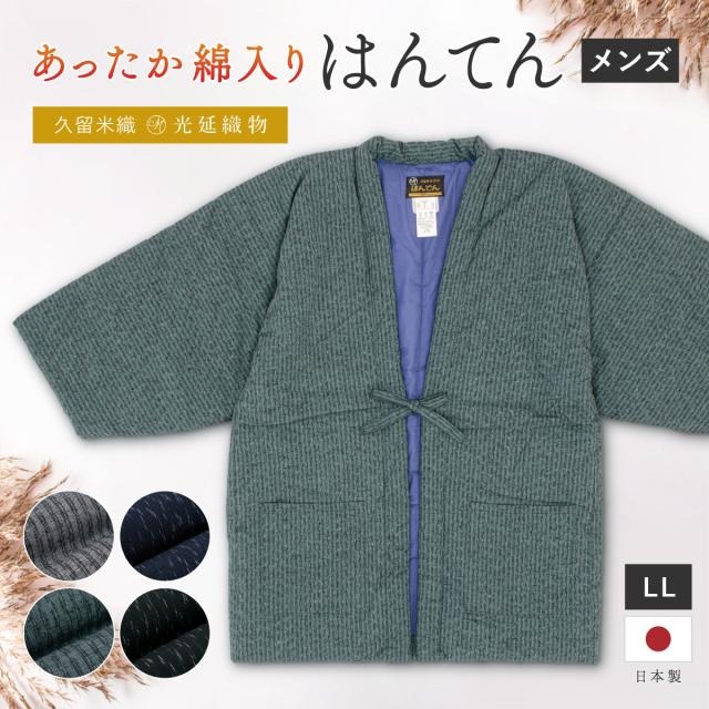 半纏 メンズ はんてん 大判 綿入り 紳士 ちゃんちゃんこ 冬 あったか 男性 ルームウェア 部屋着 防寒 ネイビー 黒 グレー 緑 板締め 久留米織 手づくり 先染め 光延織物 ハンテン どてら 日本製 LL 送料無料