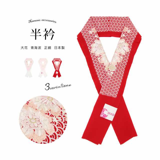 半襟 半衿 成人式 振袖 牡丹 大花 桜 藤  正絹 フォーマル 日本製 刺繍 白 赤 ピンク 和装小物 女性 レディース メール便対応 送料無料の通販は 5,571円